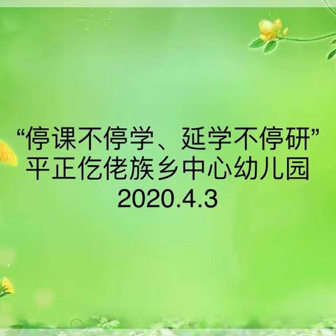 遵义市播州区平正仡佬族乡中心幼儿园开展“延学不停研 ”第二期线上教研活动