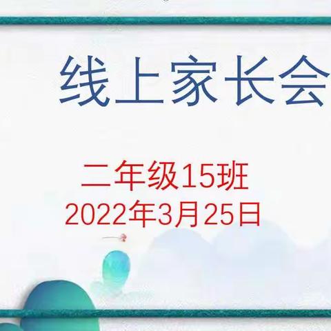 “家校同心，温暖前行”——平度经济开发区小学二年级15班线上家长会