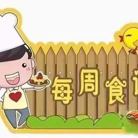 不负美味，共享“食”光——爱幼幼儿园第三周食谱