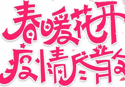 “疫”别多日 再相聚