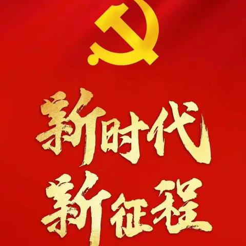 喜庆二十大，永远跟党走，奋进新征程——兴华小学教育集团(东校区）开展"党的二十大"系列教育学习活动