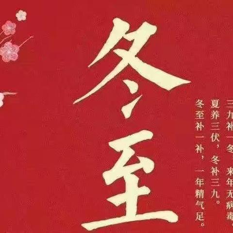 冬至，幸福至——郑州市第九十二中学小学部冬至篇