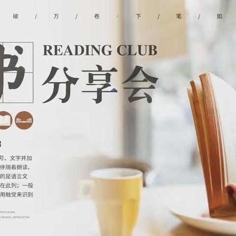 阅读点亮心灵，书香伴我成长——郑州市第九十二中学六年级阅读分享会