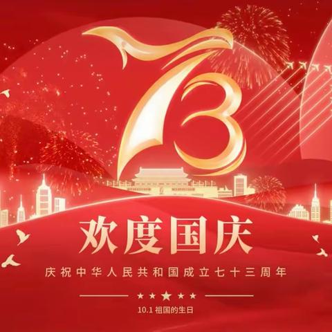 喜迎国庆,礼赞祖国 ——兴华小学东校区(国庆节美篇)