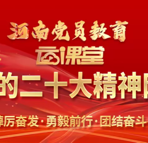 学习二十大精神，奋进新征程——兴华小学教育集团(东校区）开展"党的二十大精神网络培训班"系列教育学习活动