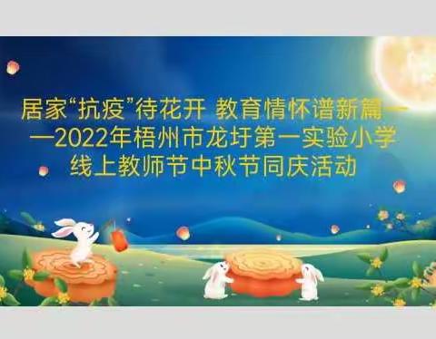 居家“抗疫”待花开 教育情怀谱新篇— —2022年梧州市龙圩第一实验小学线上教师节中秋节同庆活动