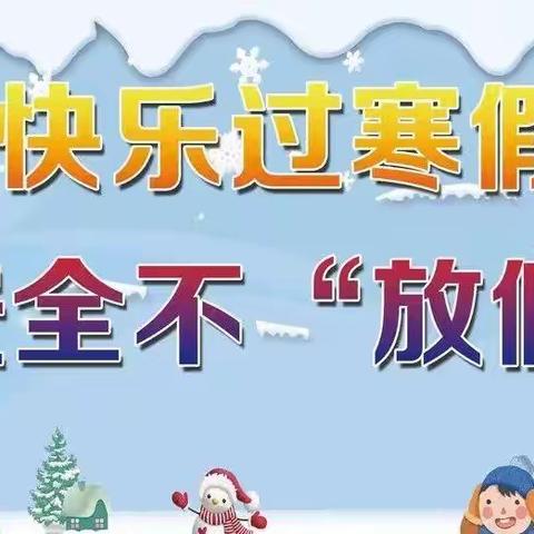 家校合作，用爱陪伴——腰古镇中心小学2023年寒假致家长的一封信