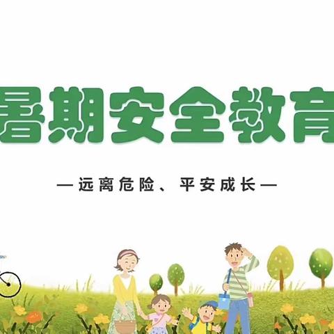 快乐过暑假，安全不放假— —汤庄镇甸垛小学暑假安全教育告家长书