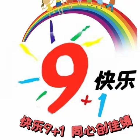 2022年“国培计划”涟源市中小学心理健康教育骨干教师工作坊研修第一次集中研修——快乐9+1组