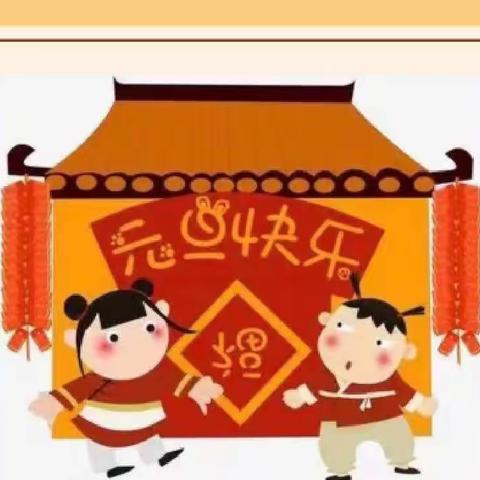 喜迎元旦，快乐成长——鄌郚镇幼儿园中班12月29日居家生活指导