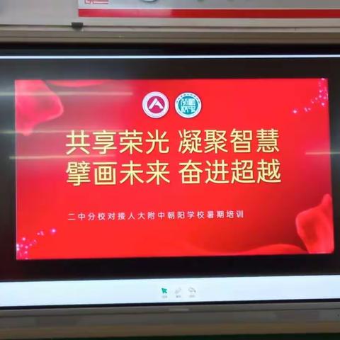 学习榜样 共享荣光——保定市二中分校教育集团南校区（21中）与人大附中朝阳学校线上同步暑期培训