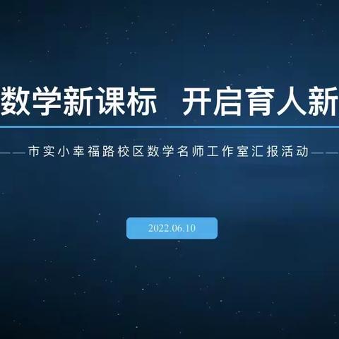 【宿迁市实验小学100+24】学习数学新课标 开启育人新课堂——幸福路校区数学名师工作室汇报活动