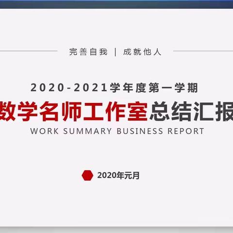 【宿迁市实验小学100+23】不忘初心共筑梦 砥砺前行共成长——数学名师工作室总结汇报