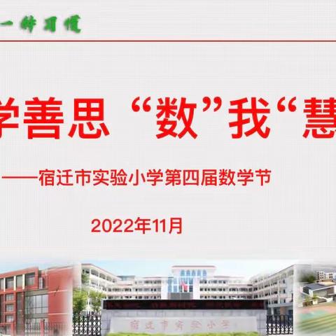 【宿迁市实验小学100+24】乐学善思 “数”我“慧”玩——记市实小幸福路校区六年级数学节活动