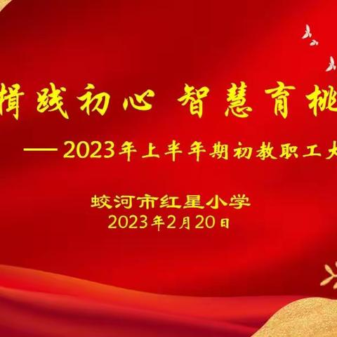 奋楫践初心 智慧育桃李 --蛟河市红星小学召开2023年上半年期初教职工大会