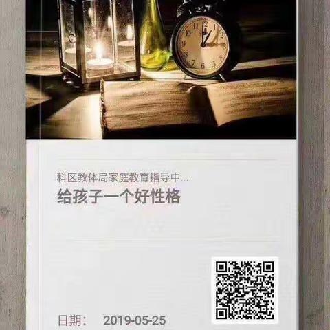 科区第二幼儿园托二班学习《给孩子一个好性格》