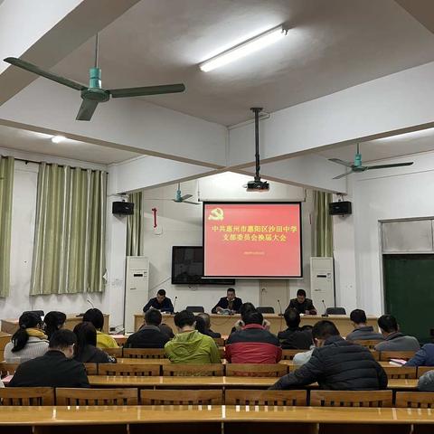 中共惠州市惠阳区沙田中学支部委员会换届大会