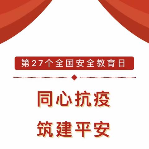 安全于心，伴我“童”行 —— 雁塔吉的堡国风世家幼儿园安全周系列活动