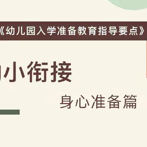 【幼小衔接】科学衔接，助力成长——身心准备篇