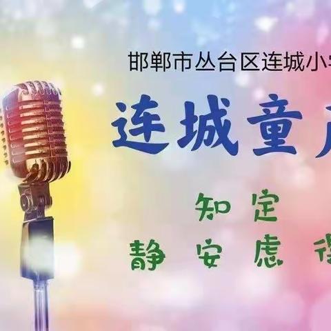 连城童声【栗艺源】一年二班