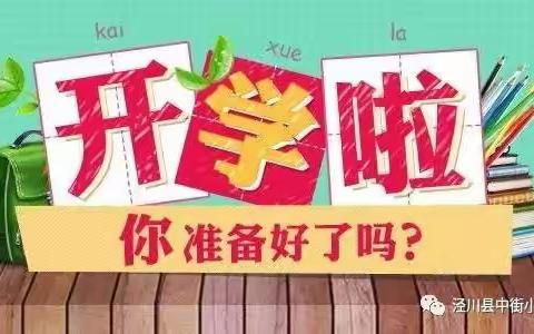 泾川县城关镇水泉寺小学2022年秋季学期开学报到须知