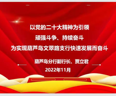 以二十大精神为引领为实现葫芦岛文翠路支行高质量发展而奋斗——中国银行葫芦岛分行副行长贾立君讲党课