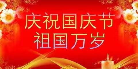 在中乡小学国庆放假安排及安全提示