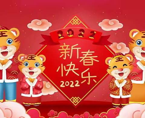 在中乡小学——2022年春节放假通知及安全提示