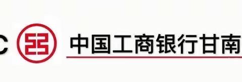 防范电信诈骗  工行甘南分行团委在行动