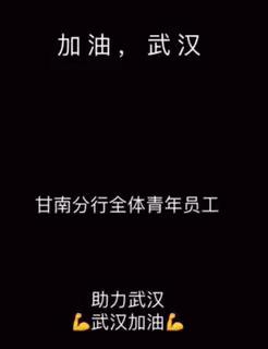 凝聚青春力量，打赢疫情防控战，甘南分行在行动！