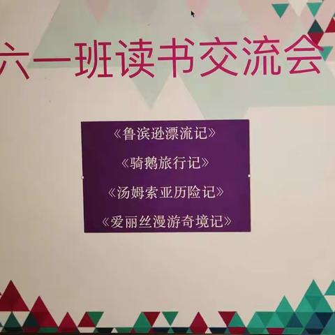 漫步世界名著花园（三）——六（1）班名著阅读线上读书交流会