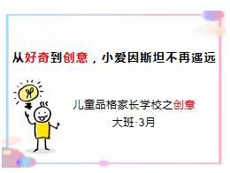 上党区欣欣幼儿园   果果班新学期家长会暨3月品格家长课堂系列报道之——《创意》