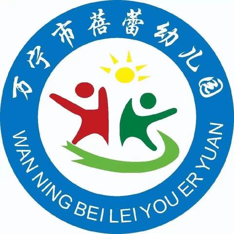 万宁市蓓蕾幼儿园苗苗二班萌娃3月记