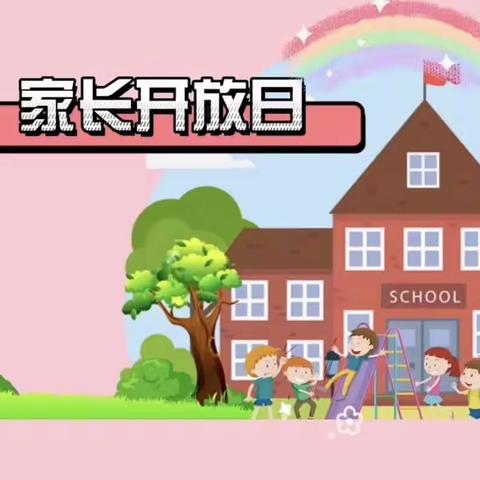 🎀我们的家长开放日🎀