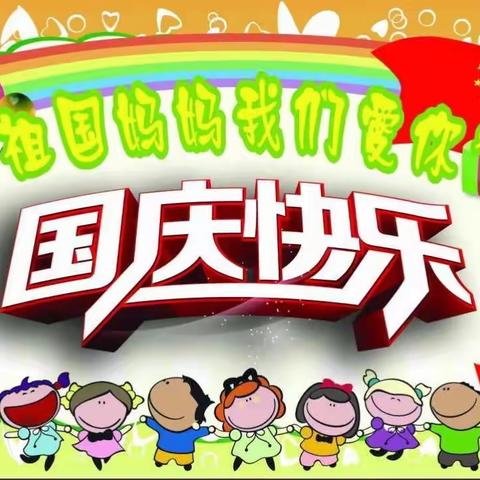 大吉山矿区幼儿园2017“喜迎国庆，欢度中秋，与爱同行”亲子活动