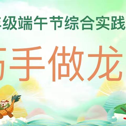 “粽情龙舟 童趣飞扬”——菏泽鲁西新区八一路小学一年级综合实践活动