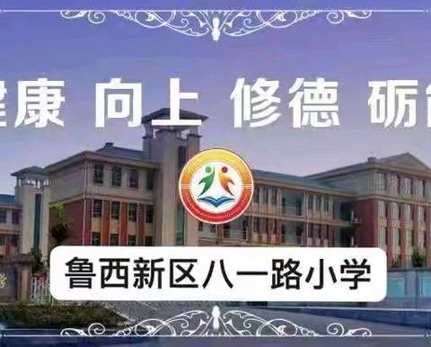 师情融墨色 童心绽笔花——鲁西新区八一路小学书法比赛