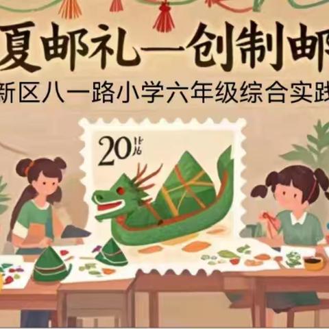 粽夏邮礼，情系端午 ﻿—— 菏泽鲁西新区八一路小学六年级综合实践活动