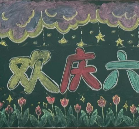“童心绽放，梦想起航”———鲁西新区八一路小学文化墙、黑板报评比活动