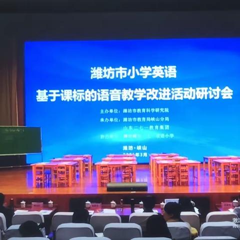 “英”你而美，“语”你共进-潍坊市小学英语基于课标的语音教学改进活动研讨会