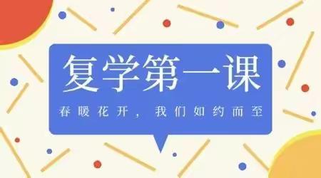 “安全复学第一课，疫情防控要牢记”——坡心镇潭蓮小学