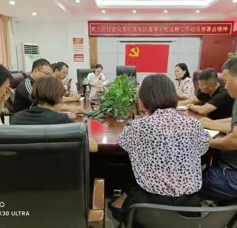 美兰区住建局贯彻落实区委第十轮巡察工作动员部署会精神