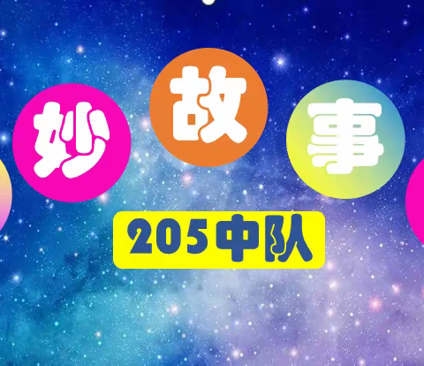 205的奇妙故事会