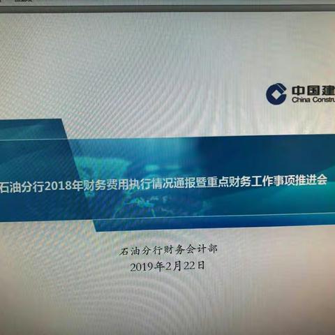 石油分行召开2018年财务费用执行情况通报暨近期重点财务工作事项推进会