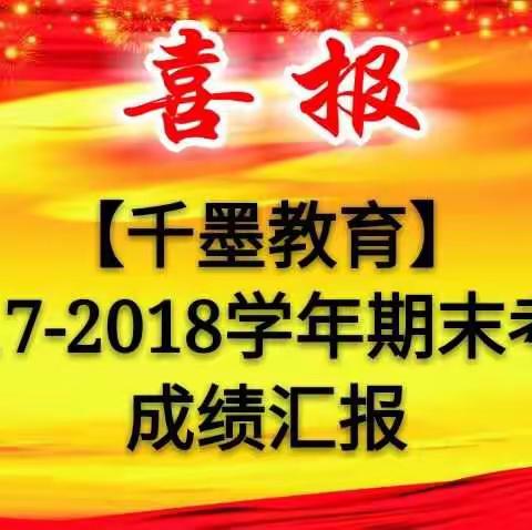 【千墨教育】2017-2018学年末成绩汇报！