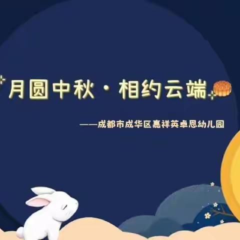 月圆中秋，相约云端—成都市成华区嘉祥英卓恩幼儿园线上中秋节主题活动