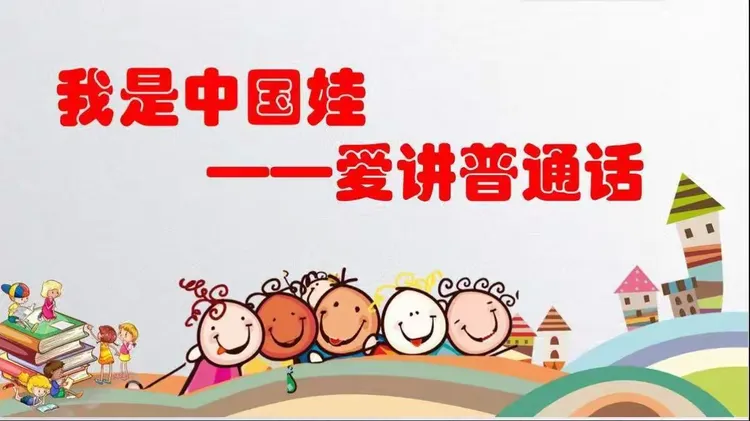 一份中国情,一口普通话,一颗中国心,我是中国娃,爱说普通话