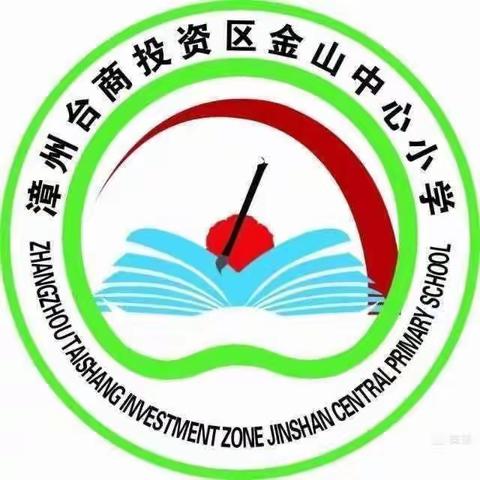 坚定信念 凝聚力量 ，开启新征程——金山中心小学召开党支部党史学习教育专题组织生活会