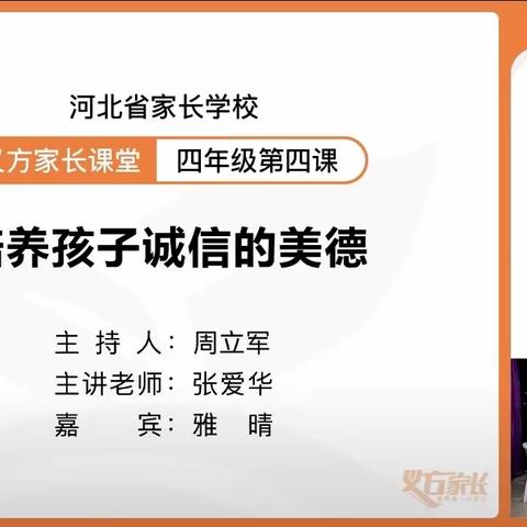 培养孩子诚信的美德———西马村小学四年级家长观看义方家长课堂