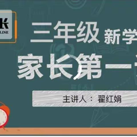 西马村小学三年级家长观看《新学期开学第一课》